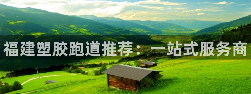 红足1世手机版下载：福建塑胶跑道推荐：一站式服务商