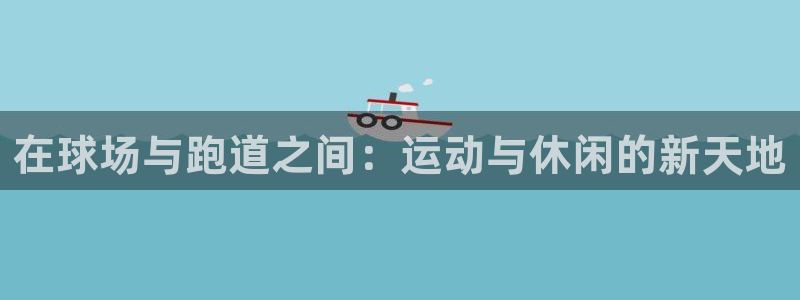 红足一：在球场与跑道之间：运动与休闲的新天地