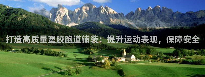 百度红足一1使用说明:打造高质量塑胶跑道铺装:提升运动表现,保障安全