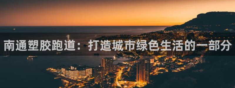 红足1世足球：南通塑胶跑道：打造城市绿色生活的一部分