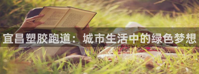 红足一1世666814最新结果：宜昌塑胶跑道：城市生活中的绿色梦想