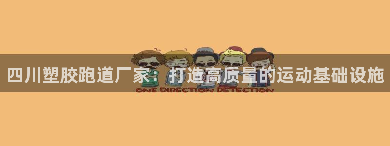 红足一1世比分网：四川塑胶跑道厂家：打造高质量的运动基础设施