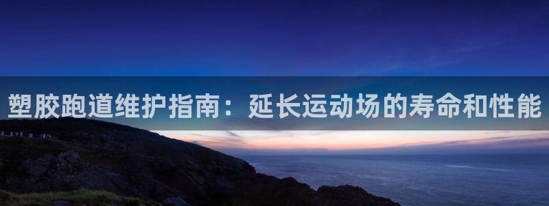 红足一1世手机版赛果：塑胶跑道维护指南：延长运动场的寿命和性能