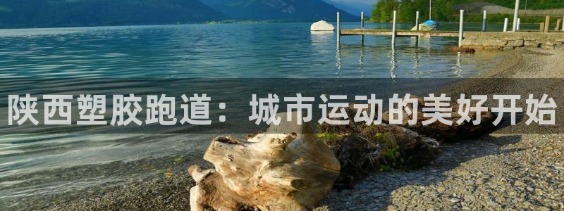 红世一足球比分:陕西塑胶跑道:城市运动的美好开始