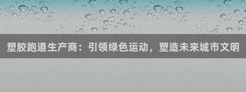 红足一1世66814:塑胶跑道生产商:引领绿色运动,塑造未来城市文明