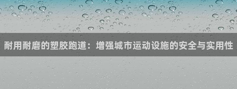 红足一：耐用耐磨的塑胶跑道：增强城市运动设施的安全与实用性