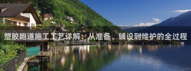 333814红足1世：塑胶跑道施工工艺详解：从准备、铺设到维护的全过程