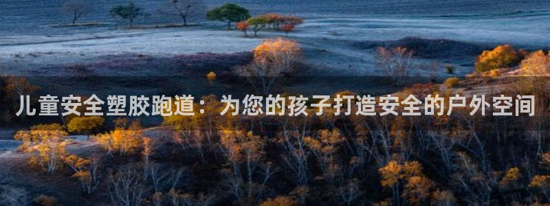 55814红足1世：儿童安全塑胶跑道：为您的孩子打造安全的户外空间