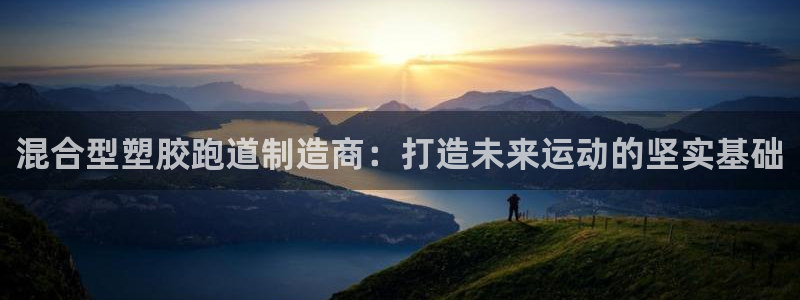 红足一1世比分球探:混合型塑胶跑道制造商:打造未来运动的坚实基础