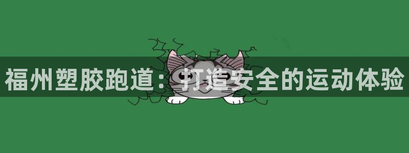 红足1世手机版下载：福州塑胶跑道：打造安全的运动体验