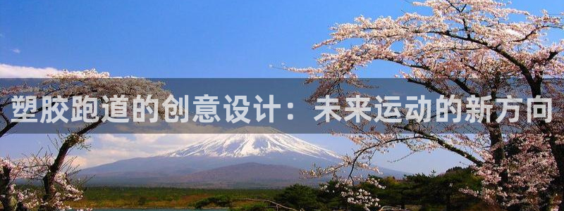 红足1世开奖预测:塑胶跑道的创意设计:未来运动的新方向