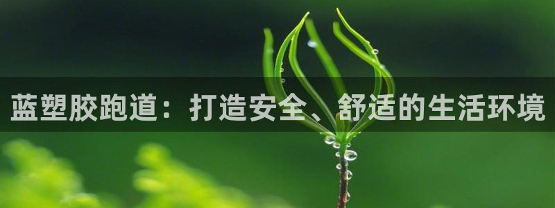 红足一1世比分球探:蓝塑胶跑道:打造安全、舒适的生活环境