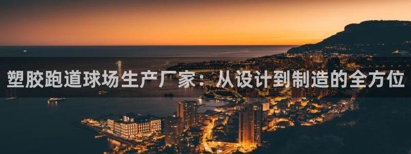 666814红·足一世比分：塑胶跑道球场生产厂家：从设计到制造的全方位