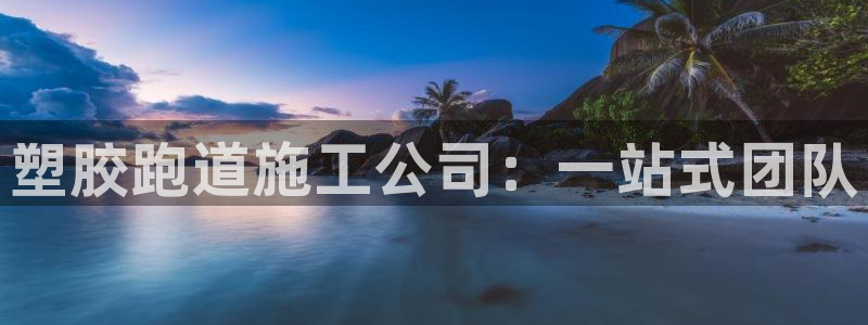 红足一1世即时比分：塑胶跑道施工公司：一站式团队