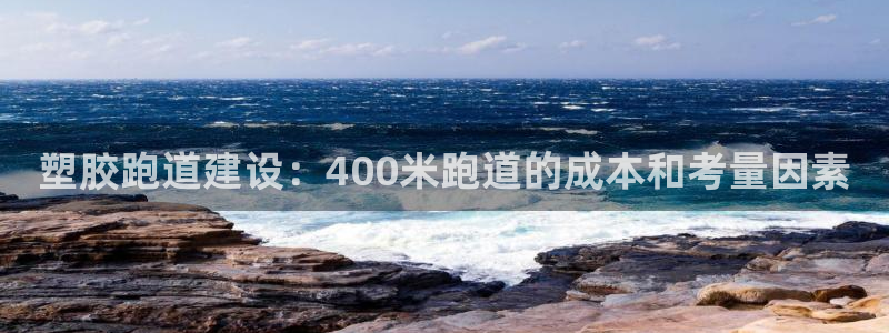 红足1世足球：塑胶跑道建设：400米跑道的成本和考量因素