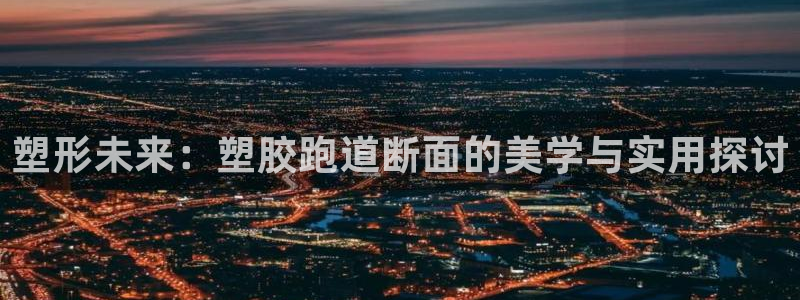 66814红足一66814世:塑形未来:塑胶跑道断面的美学与实用探讨