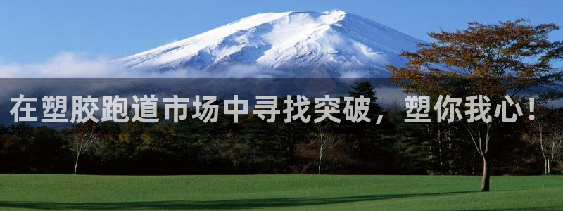 红足一1世手机开奖：在塑胶跑道市场中寻找突破，塑你我心！