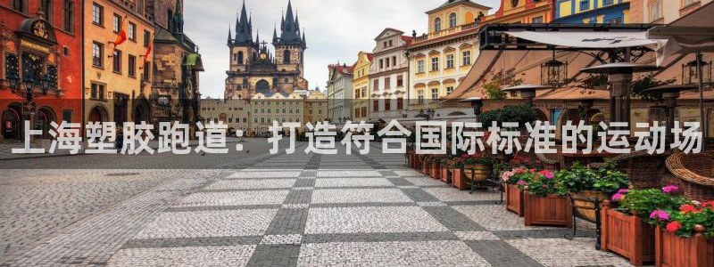 红足一1世手机皇冠：上海塑胶跑道：打造符合国际标准的运动场